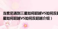 當索尼遇到三星如何超越VS如何反超越(關于當索尼遇到三星如何超越VS如何反超越介紹)