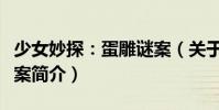 少女妙探:蛋雕謎案(關于少女妙探:蛋雕謎案簡介)