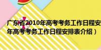 廣東省2010年高考考務工作日程安排表(關于廣東省2010年高考考務工作日程安排表介紹)
