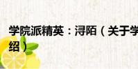 學院派精英:潯陌(關于學院派精英:潯陌介紹)