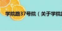 學院路37號院(關于學院路37號院介紹)