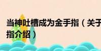 當神吐槽成為金手指(關于當神吐槽成為金手指介紹)