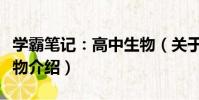 學霸筆記:高中生物(關于學霸筆記:高中生物介紹)