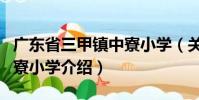 廣東省三甲鎮中寮小學(關于廣東省三甲鎮中寮小學介紹)