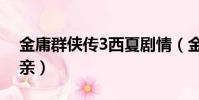 金庸群俠傳3西夏劇情(金庸群俠傳3西夏招親)
