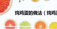 燉雞蛋的做法(燉雞蛋的做法)