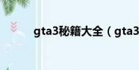 gta3秘籍大全(gta3秘籍大全)