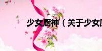 少女廚神(關于少女廚神簡介)