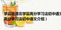 學霸說清北學霸高分學習法初中語文(關于學霸說清北學霸高分學習法初中語文介紹)