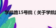 學院路15號院(關于學院路15號院介紹)