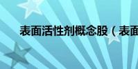 表面活性劑概念股(表面活性劑論文)