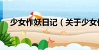 少女作妖日記(關于少女作妖日記簡介)