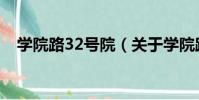 學院路32號院(關于學院路32號院介紹)