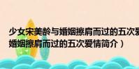 少女宋美齡與婚姻擦肩而過的五次愛情(關于少女宋美齡與婚姻擦肩而過的五次愛情簡介)