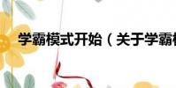 學霸模式開始(關于學霸模式開始介紹)