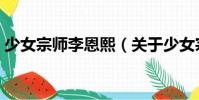 少女宗師李恩熙(關于少女宗師李恩熙簡介)