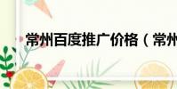 常州百度推廣價格(常州百度總代理)