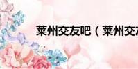 萊州交友吧(萊州交友聊天室)
