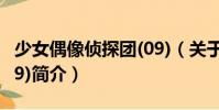 少女偶像偵探團(09)(關于少女偶像偵探團(09)簡介)