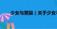少女與黑貓(關于少女與黑貓簡介)