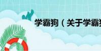 學霸狗(關于學霸狗介紹)