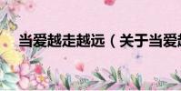 當愛越走越遠(關于當愛越走越遠介紹)
