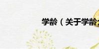 學齡(關于學齡介紹)