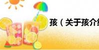 孩(關于孩介紹)