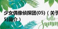 少女偶像偵探團(05)(關于少女偶像偵探團(05)簡介)