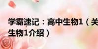 學霸速記:高中生物1(關于學霸速記:高中生物1介紹)