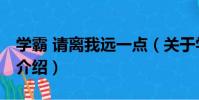 學霸 請離我遠一點(關于學霸 請離我遠一點介紹)