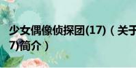 少女偶像偵探團(17)(關于少女偶像偵探團(17)簡介)