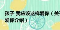 孩子 我應該這樣愛你(關于孩子 我應該這樣愛你介紹)