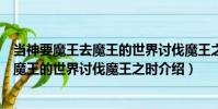 當神要魔王去魔王的世界討伐魔王之時(關于當神要魔王去魔王的世界討伐魔王之時介紹)