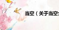當空(關于當空介紹)
