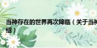 當神存在的世界再次降臨(關于當神存在的世界再次降臨介紹)