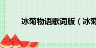 冰菊物語歌詞版(冰菊物語歌詞)