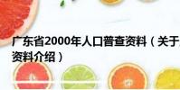 廣東省2000年人口普查資料(關于廣東省2000年人口普查資料介紹)