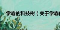 學霸的科技樹(關于學霸的科技樹介紹)