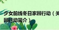 少女前線冬日家園行動(關于少女前線冬日家園行動簡介)