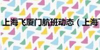 上海飛廈門航班動態(上海飛廈門航班查詢)