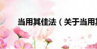 當用其佳法(關于當用其佳法介紹)