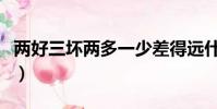 兩好三壞兩多一少差得遠什么意思(兩好三壞)