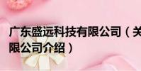 廣東盛遠科技有限公司(關于廣東盛遠科技有限公司介紹)