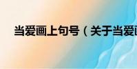 當愛畫上句號(關于當愛畫上句號介紹)