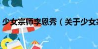少女宗師李恩秀(關于少女宗師李恩秀簡介)
