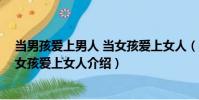 當男孩愛上男人 當女孩愛上女人(關于當男孩愛上男人 當女孩愛上女人介紹)