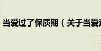 當愛過了保質期(關于當愛過了保質期介紹)