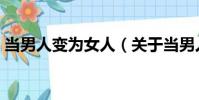 當男人變為女人(關于當男人變為女人介紹)