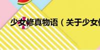 少女修真物語(關于少女修真物語簡介)